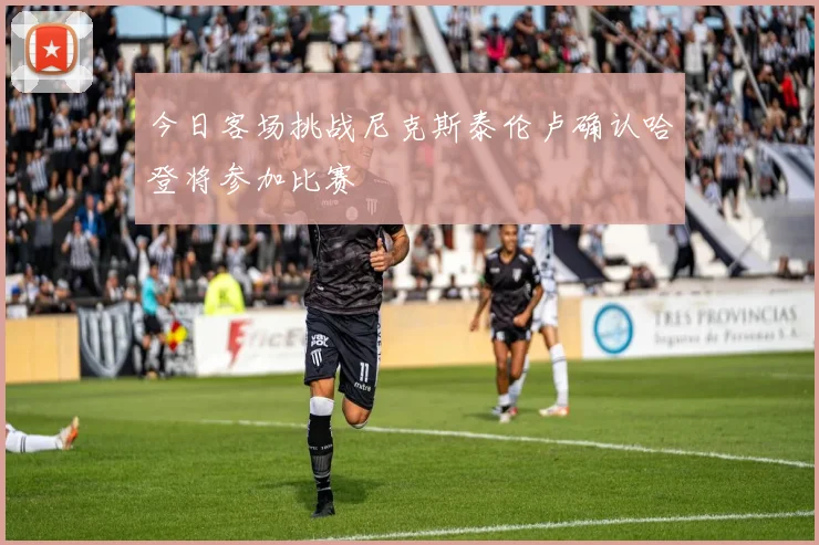 今日客场挑战尼克斯泰伦卢确认哈登将参加比赛
