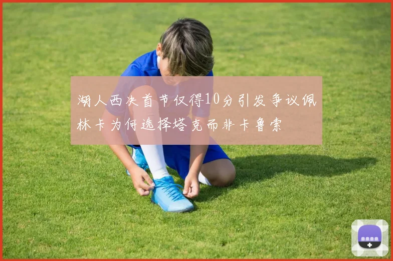湖人西决首节仅得10分引发争议佩林卡为何选择塔克而非卡鲁索