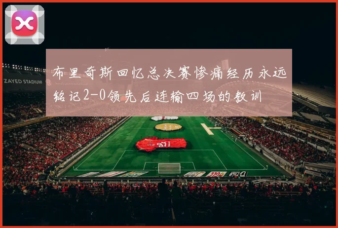 布里奇斯回忆总决赛惨痛经历永远铭记2-0领先后连输四场的教训